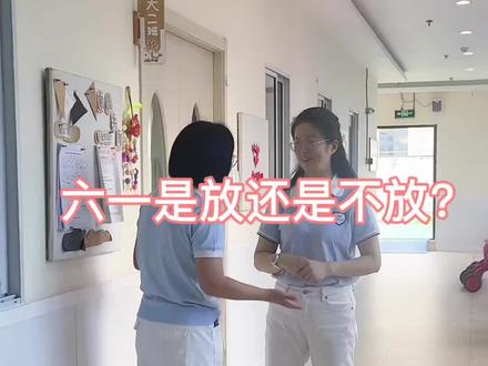 幼儿园六一到底该不该放假?想听听家长们的真实想法!赞成放一天的扣1,赞成放半天的扣2,我听你们的👇#六一放假#2-6岁幼托园#倾听家长心声
