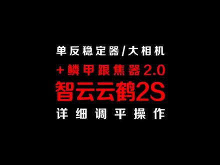 #智云稳定器云鹤2S#视频#稳定器
