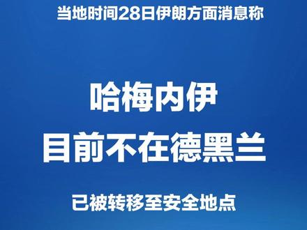 哈梅内伊目前不在德黑兰 已被转移至安全地点