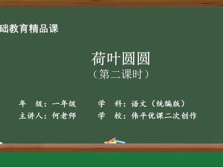 语文1-2-6-06荷叶圆圆(第二课时) #语文优质公开课 #课件ppt