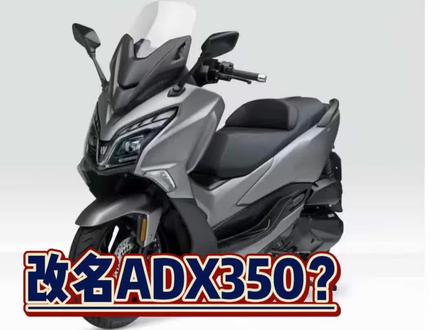 豪爵350改名ADX350? #豪爵350踏板 #ADX350 #UHR350 #踏板车 #豪爵