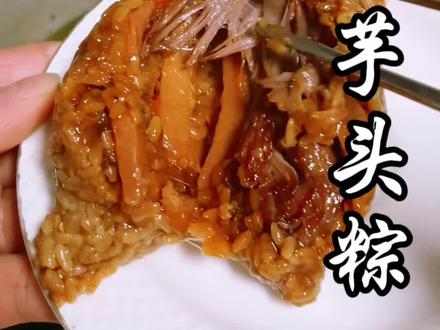 只要你吃过一次我们衢州龙游的芋头粽,你就会爱上它~#亲手制作美食 #芋头粽子 #那些尝一口就忘不掉的特色美食 #地方特色美食