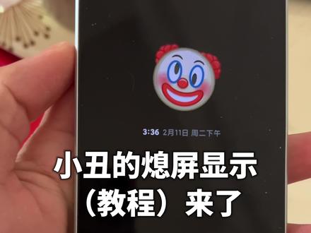 你们想要的熄屏显教程来啦#熄屏#熄屏显示