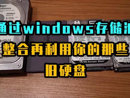 一个通过windows存储池整合再利用你的那些容量规格都不同的旧硬盘的方法 #硬盘 #电脑知识