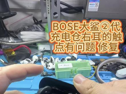 博士大鲨二代充电仓触点问题修复
