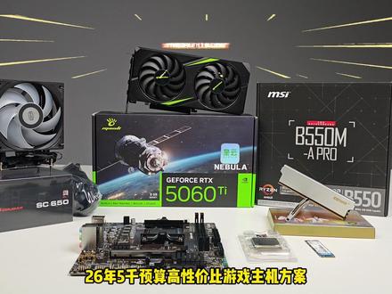 5000元装机怎么配?5600+5060Ti一步到位不踩坑! 2026 年 5000-6000 元装机首选!AMD 锐龙 R5 5600 + 万丽 RTX5060Ti,2K 分辨率通杀所有 3A 大作,网游满帧,学生党、游戏党直接抄作业!#组装电脑 #游戏主机 #diy电脑 #5060ti #电脑推荐