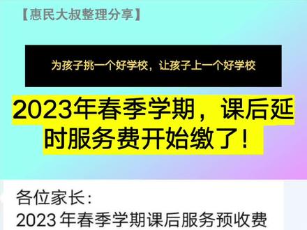 2023年春季学期,课后延时服务费开始缴了!这次叫预付费!
【这次,你交了多少钱?】