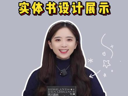 #我只喜欢你的人设 实体书真的太好看了!真的很难不心动!#稚楚 #周自珩 #夏习清 #实体书 #小说