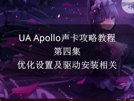 UA Apollo声卡攻略教程4优化设置及驱动相关