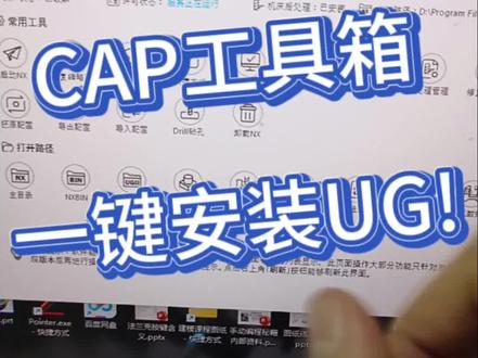 CAP工具箱,一键安装UG.#cnc加工中心 #cnc编程 #ug学习