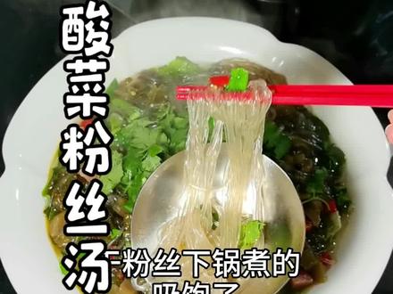 天冷就馋这碗酸菜粉丝汤!#家常菜 #川菜 #抖音美食创作者 #酸菜粉丝汤 #酸菜粉丝汤做法