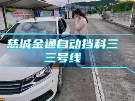 慈城金通考场科目三 三号线