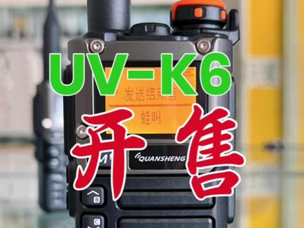 泉盛最新款UV-K6正式开售
#对讲机#泉盛uvk6