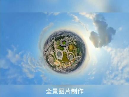 全景照片制作#教程 #摄影 #航拍