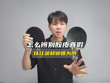 胶皮怎么辨别真假 主要看这几个细节…#乒乓球#乒乓球胶皮#狂飚3套胶 #蝴蝶胶皮 #种草激励计划