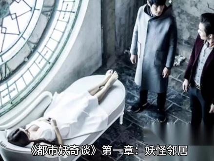 《都市妖奇谈》