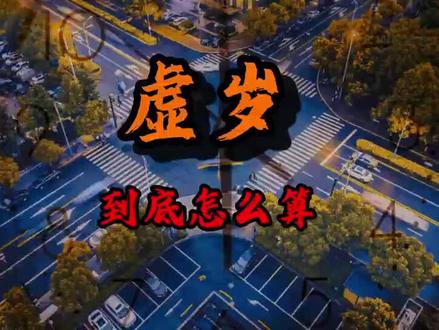 虚岁到底怎么算,虚岁的意义又是什么?#科普 #虚岁 #知识分享 #创作人计划