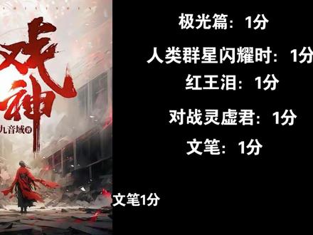 《我不是戏神》完结,系统全面锐评,男频还是女频?受众人群为?剧情和时间把握极差#我不是戏神 #锐评 #网文 #小说