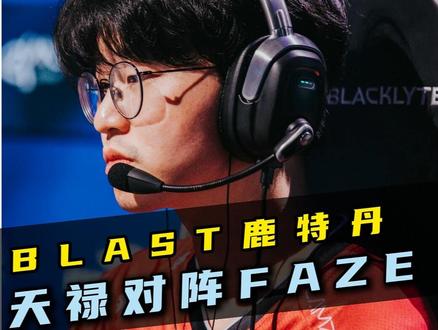 天禄打faze是决赛吗-抖音