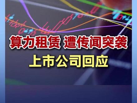 算力租赁 遭传闻突袭 上市公司回应