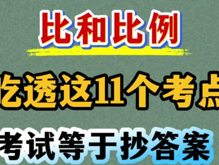 六年级下册数学比和比例11大考点专项 六年级下册数学比和比例11大考点专项,考试重点,出题率高,赶紧练起来吧#六年级下册数学 #比和比例 #六年级数学下册 #必考考点 #学霸秘籍
