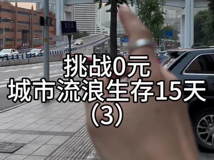 挑战0元城市流浪生存15天
重庆(3)
#户外 #流浪 #野外生存 #旅行 #游戏