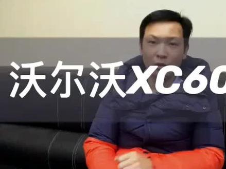 沃尔沃XC60原厂音响(3)