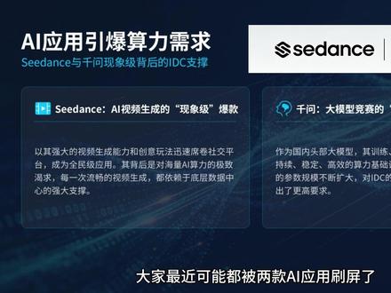 从Seedance到千问,全民级AI狂欢背后的算力金主 #涨知识 #知识科普 #Seedance #千问 #IDC