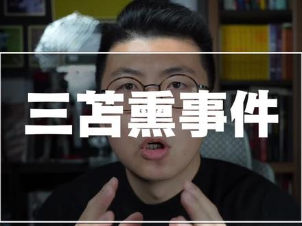 三苫熏事件解析 这个事情真有那么严重吗?#鑫淼评球