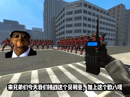 挑战贝利亚+奥八嘎 #游戏#恐怖#贝利亚