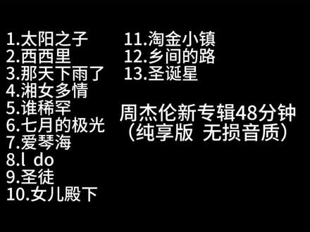 周杰伦新专辑全部歌曲畅听,赶紧收藏。#太阳之子 #周杰伦新专辑 #周杰伦 #周杰伦演唱会