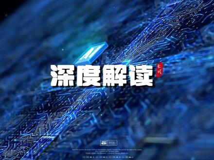 深度解读·终极能源