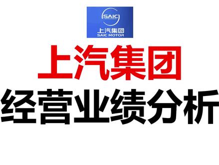 上汽集团经营业绩分析 #战略 #经营分析报告 #战略分析 #上汽集团 #销量 #营业收入 #净利润