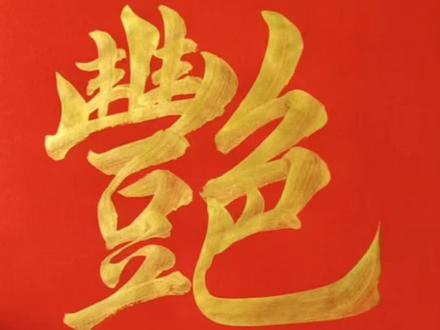 艳字行楷写法#书法文化 #书法 #中华传统文化 #毛笔字 #行楷