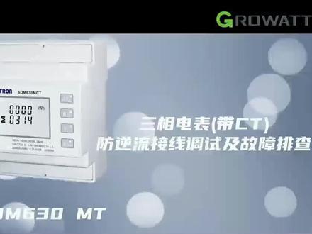 三相电表(带 CT)防逆流调试及故障排查