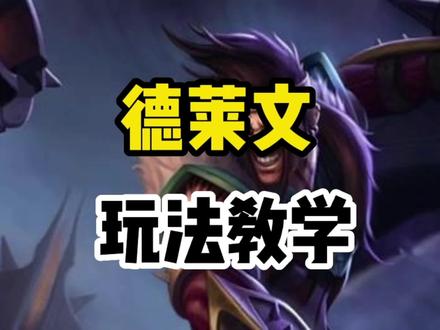 德莱文玩法教学,还不会接斧子的朋友看过来。#创作者扶持计划 #lol手游教学 #lol手游德莱文教学 #lolm #英雄联盟