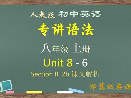 八年级英语上册第 8 单元 - 6 Section B 2b 课文解析 #初二英语上册课堂提分笔记 #中考英语