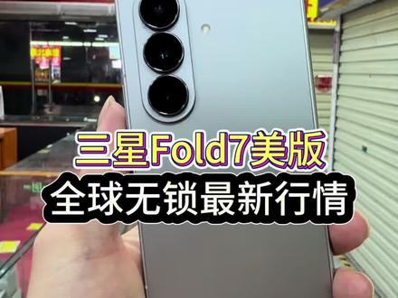 三星fold7大折叠美版全球无锁稀有银色#三星折叠手机 #数码科技 #三星ZFold7 #vlog十亿流量扶持计划