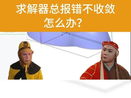 求解器总报错“不收敛”,怎么办?#CAE #仿真