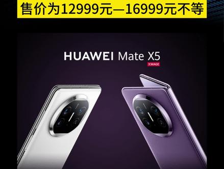 华为Mate X5全面发售:12999元—16999元不等#华为 #折叠屏 #苹果