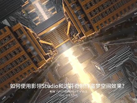 影翎A1盗梦空间制作教程来啦! #航拍 #影翎全景无人机A1 #后期制作