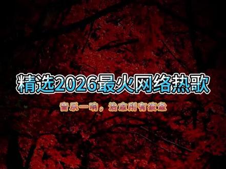 抖音热榜歌曲100首#2026精选伤感情歌 #2026最新伤感歌曲 #车载优盘精选歌曲 #抖音最火歌曲 #热门音乐好听