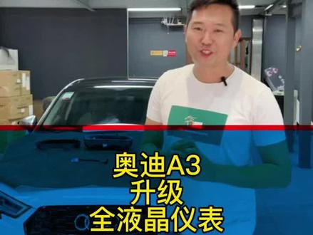 奥迪车主觉得原厂仪表不够用,今天给它吃掉!#奥迪A3 #奥迪 #奥迪全液晶仪表 #中山 #无限改装升级 #中山奥迪 #duo是好车 #汽车人共创计划