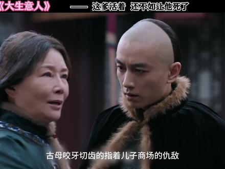 古母守寡了一辈子 却发现丈夫不仅活着还成了首富 #大生意人