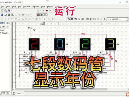 用七段数码管显示年份,慢版教程来啦。试试用multisim排列组合出你想要的数字吧~#电工 #电工知识 #电子产品