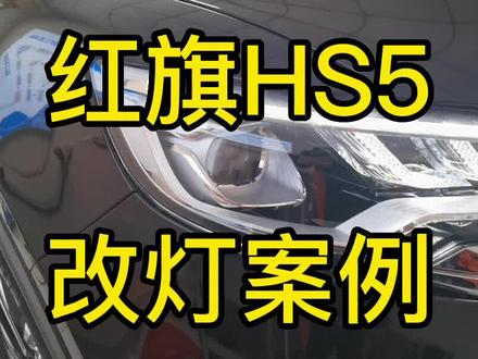红旗HS5改灯,车灯升级改装,周口改灯,澳兹姆麒麟E透镜#周口 #激光大灯 #汽车灯光升级 #改灯 #红旗hs5