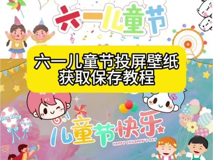 六一儿童节投屏壁纸获取设置教程来了 六一儿童节大屏仪式感 六一儿童节快乐 六一儿童节可爱素材 六一儿童节素材 六一儿童节投屏壁纸 #六一儿童节 #儿童节快乐 #六一儿童节布置 #六一儿童节投屏背景图 #六一儿童节的仪式感 六一儿童节礼物 六一儿童节素材 儿童节 儿童节礼物 六一儿童节礼物 六一儿童节投屏背景 投屏背景图 生日投屏背景图 六一儿童节教室布置 电视投屏图片 电视机投屏背景图 祝小朋友们六一儿童节快乐 61儿童节 六一儿童节教室装饰 六一儿童节背景图投屏 六一儿童节背景