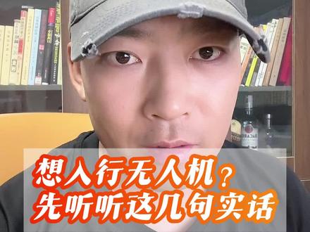 想明白,能接受,再进入无人机行业#郑州无人机培训 #caac无人机执照