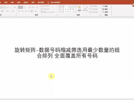 旋转矩阵计算最优号码组合排列- 在保证号码全面覆盖情况下,尽可能多缩减大量冗余组合