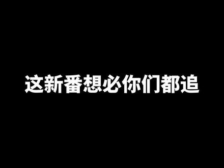 #补番推荐 #动漫推荐 你们想追吧!